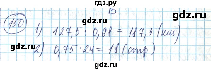 ГДЗ по математике 6 класс Алдамуратова   упражнение - 150, Решебник