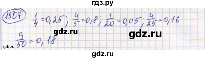 ГДЗ по математике 6 класс Алдамуратова   упражнение - 1507, Решебник