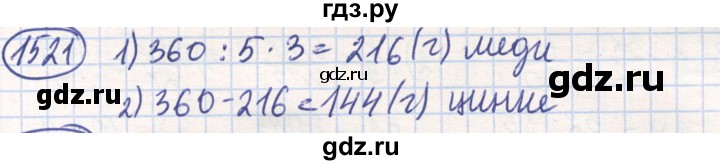 ГДЗ по математике 6 класс Алдамуратова   упражнение - 1521, Решебник