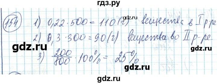 ГДЗ по математике 6 класс Алдамуратова   упражнение - 154, Решебник