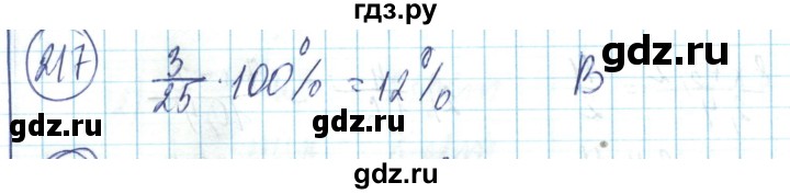 ГДЗ по математике 6 класс Алдамуратова   упражнение - 217, Решебник
