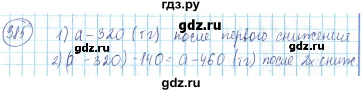 ГДЗ по математике 6 класс Алдамуратова   упражнение - 385, Решебник