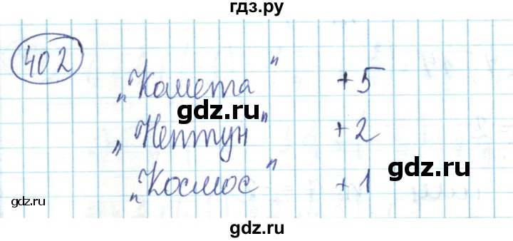 ГДЗ по математике 6 класс Алдамуратова   упражнение - 402, Решебник