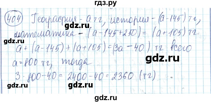 ГДЗ по математике 6 класс Алдамуратова   упражнение - 404, Решебник