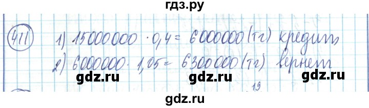 ГДЗ по математике 6 класс Алдамуратова   упражнение - 411, Решебник