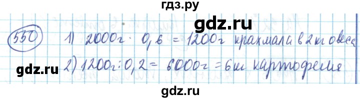 ГДЗ по математике 6 класс Алдамуратова   упражнение - 550, Решебник