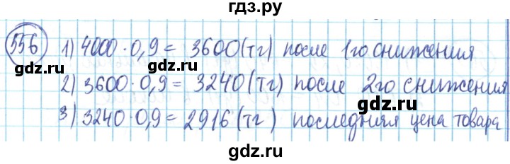 ГДЗ по математике 6 класс Алдамуратова   упражнение - 556, Решебник