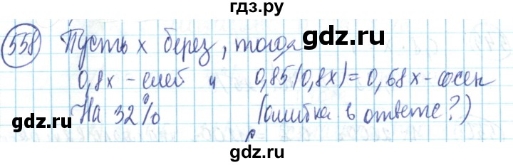 ГДЗ по математике 6 класс Алдамуратова   упражнение - 558, Решебник