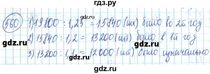 ГДЗ по математике 6 класс Алдамуратова   упражнение - 560, Решебник