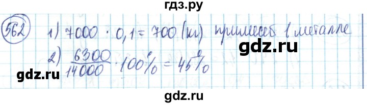 ГДЗ по математике 6 класс Алдамуратова   упражнение - 562, Решебник