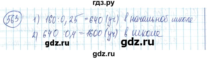 ГДЗ по математике 6 класс Алдамуратова   упражнение - 563, Решебник