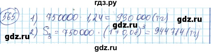 ГДЗ по математике 6 класс Алдамуратова   упражнение - 565, Решебник