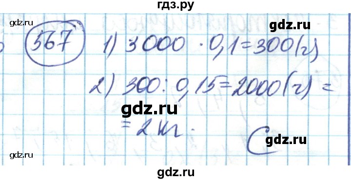 ГДЗ по математике 6 класс Алдамуратова   упражнение - 567, Решебник