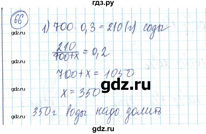 ГДЗ по математике 6 класс Алдамуратова   упражнение - 66, Решебник