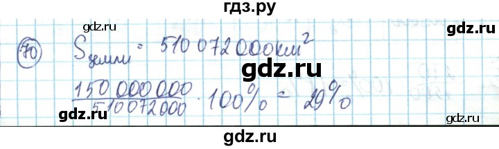 ГДЗ по математике 6 класс Алдамуратова   упражнение - 70, Решебник