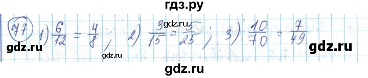 ГДЗ по математике 6 класс Алдамуратова   упражнение - 77, Решебник