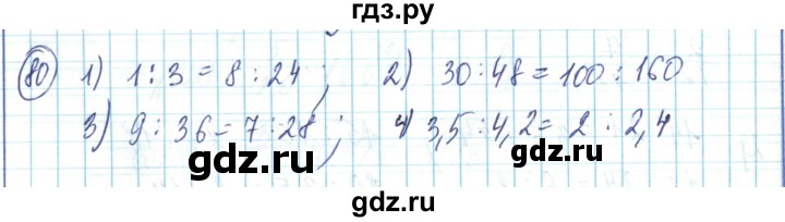 ГДЗ по математике 6 класс Алдамуратова   упражнение - 80, Решебник