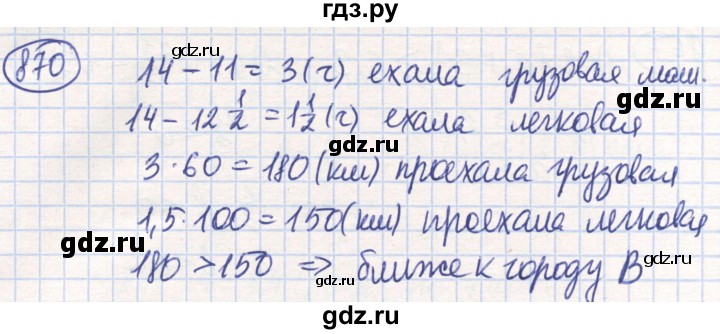 ГДЗ по математике 6 класс Алдамуратова   упражнение - 870, Решебник
