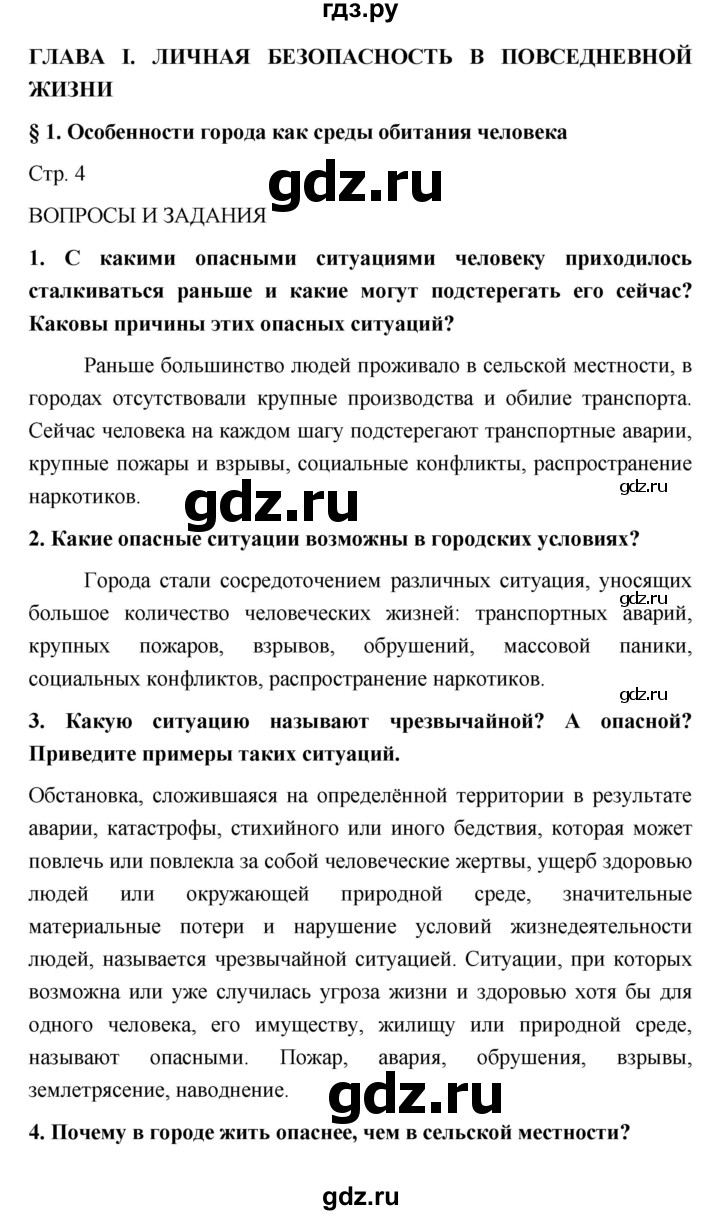 ГДЗ по обж 5 класс Поляков   параграф - 1, Решебник №1