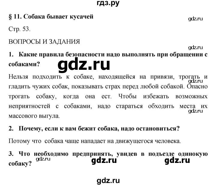 ГДЗ по обж 5 класс Поляков   параграф - 11, Решебник №1