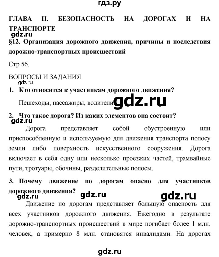 ГДЗ по обж 5 класс Поляков   параграф - 12, Решебник №1