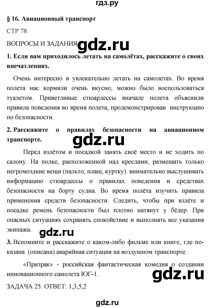 ГДЗ по обж 5 класс Поляков   параграф - 16, Решебник №1