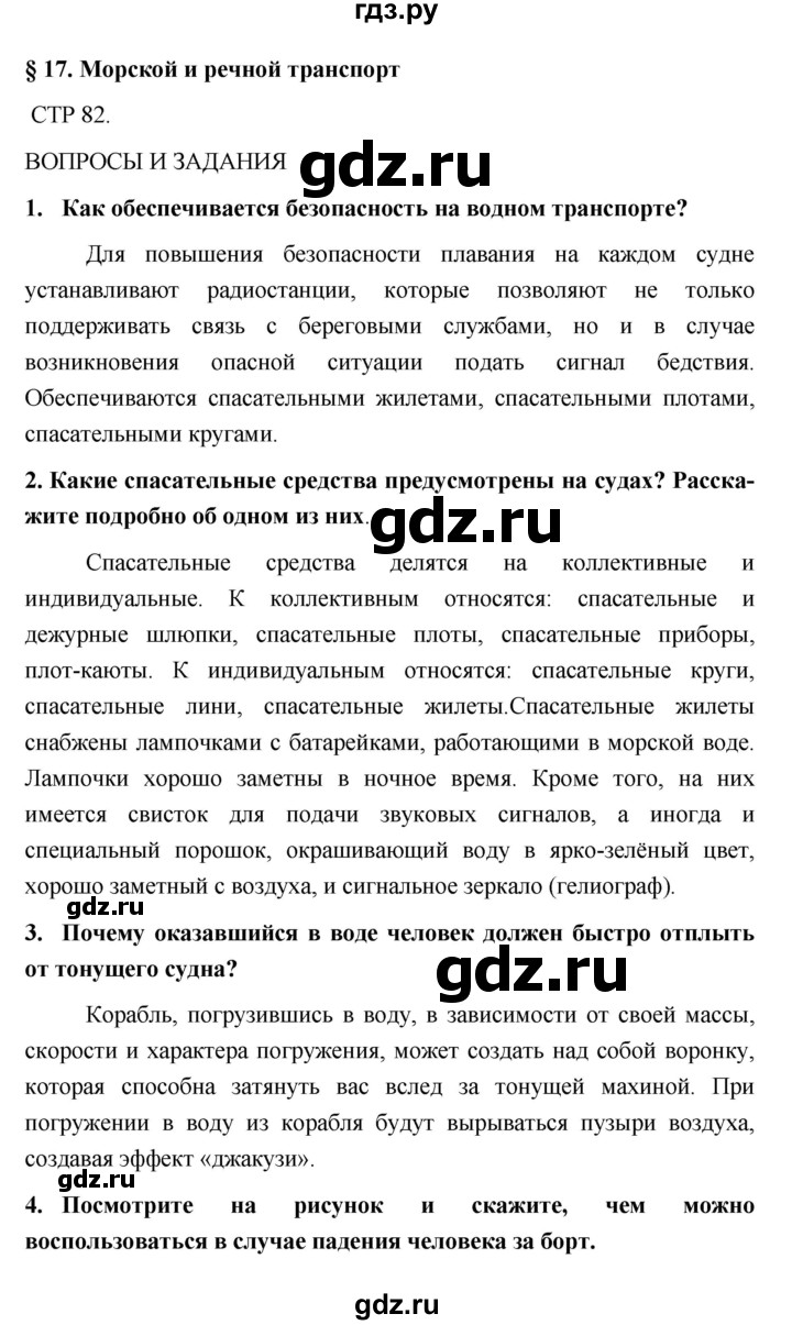 ГДЗ по обж 5 класс Поляков   параграф - 17, Решебник №1