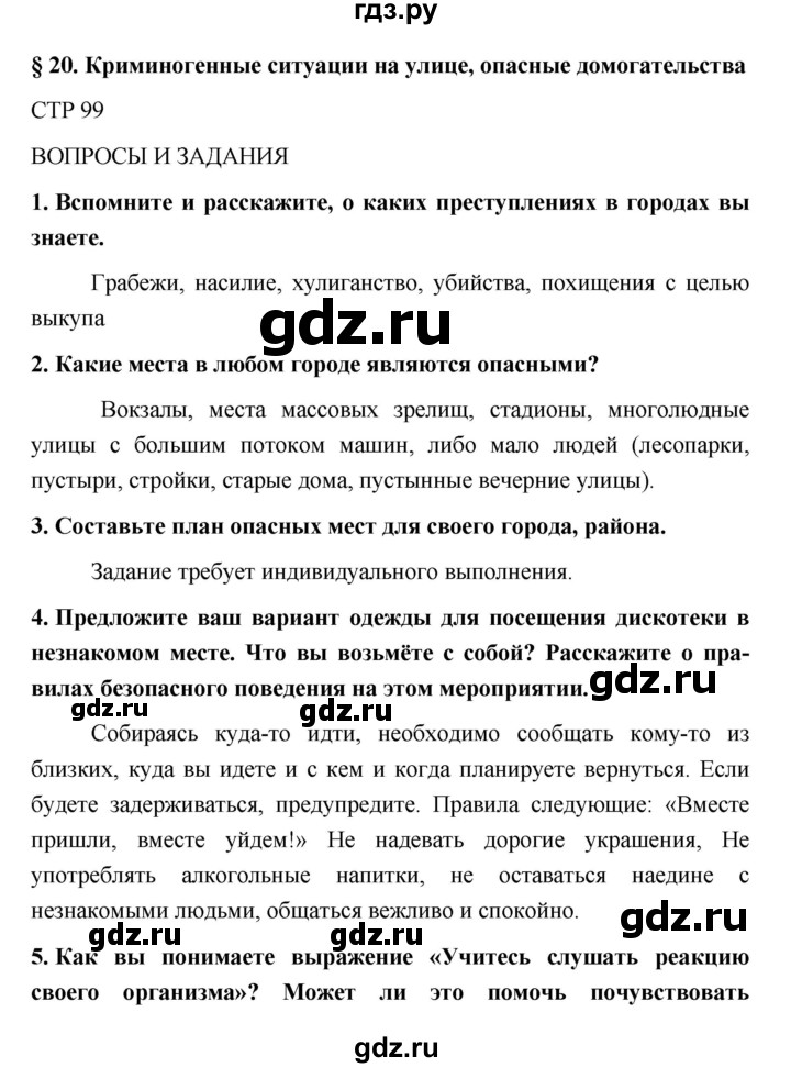 ГДЗ по обж 5 класс Поляков   параграф - 20, Решебник №1