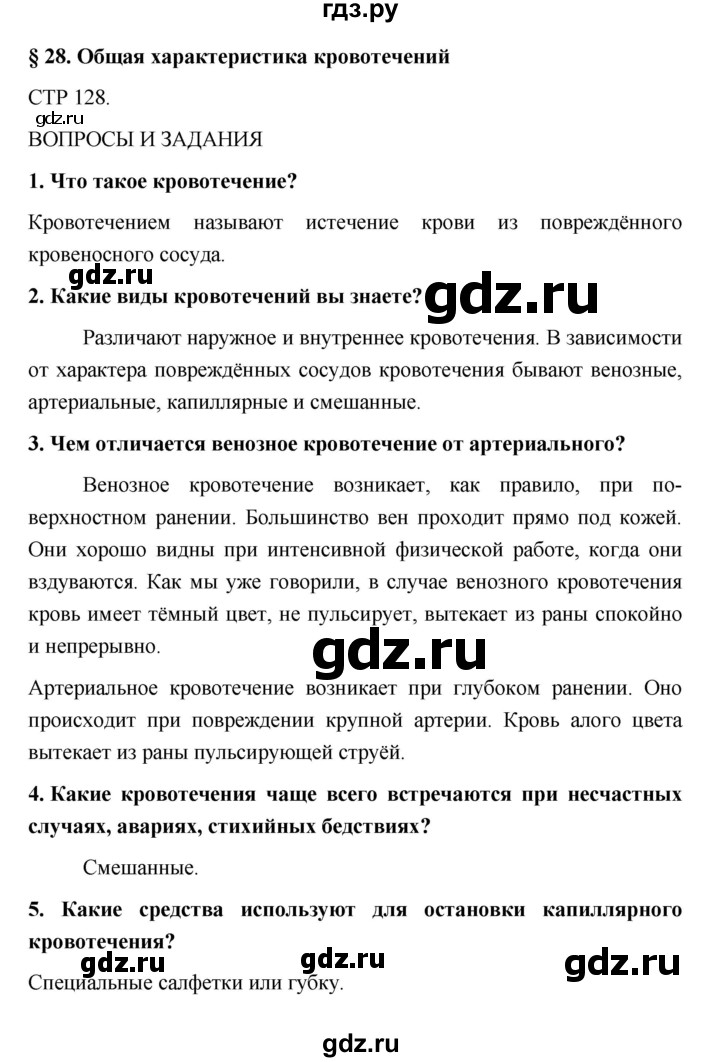 ГДЗ по обж 5 класс Поляков   параграф - 28, Решебник №1