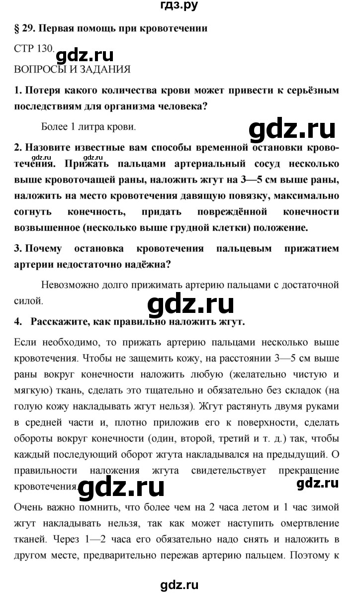 ГДЗ по обж 5 класс Поляков   параграф - 29, Решебник №1