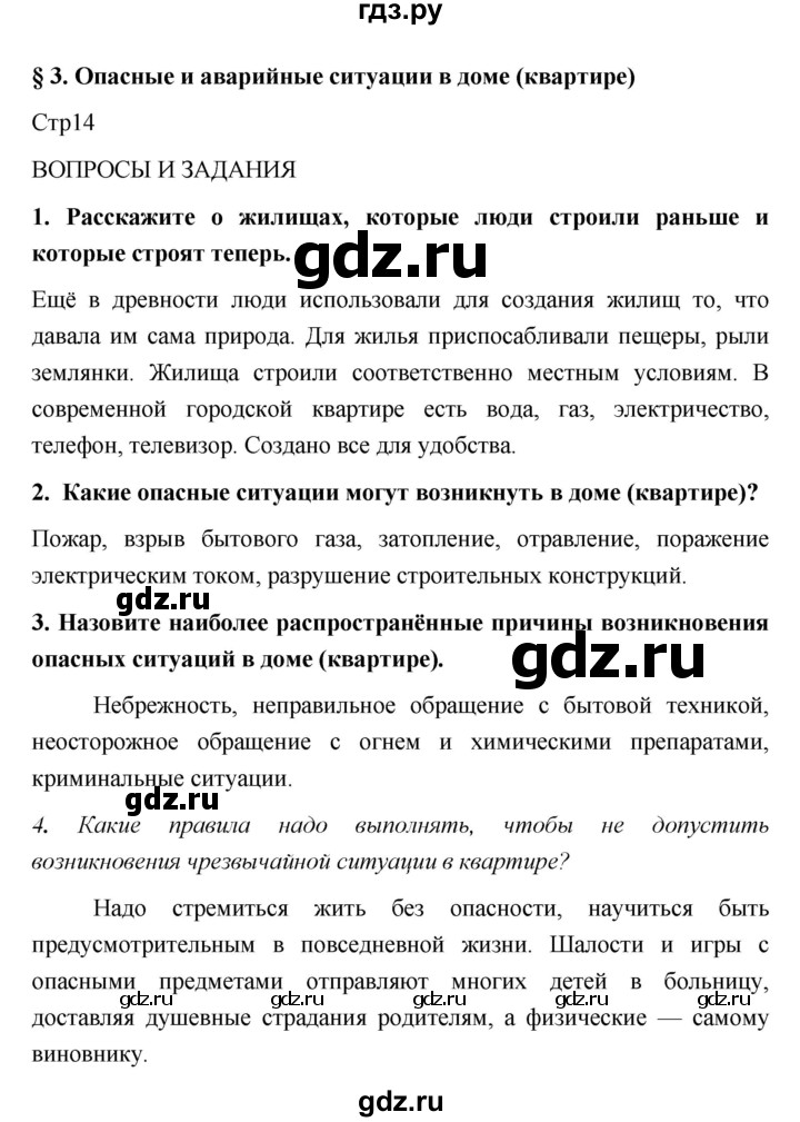 ГДЗ по обж 5 класс Поляков   параграф - 3, Решебник №1