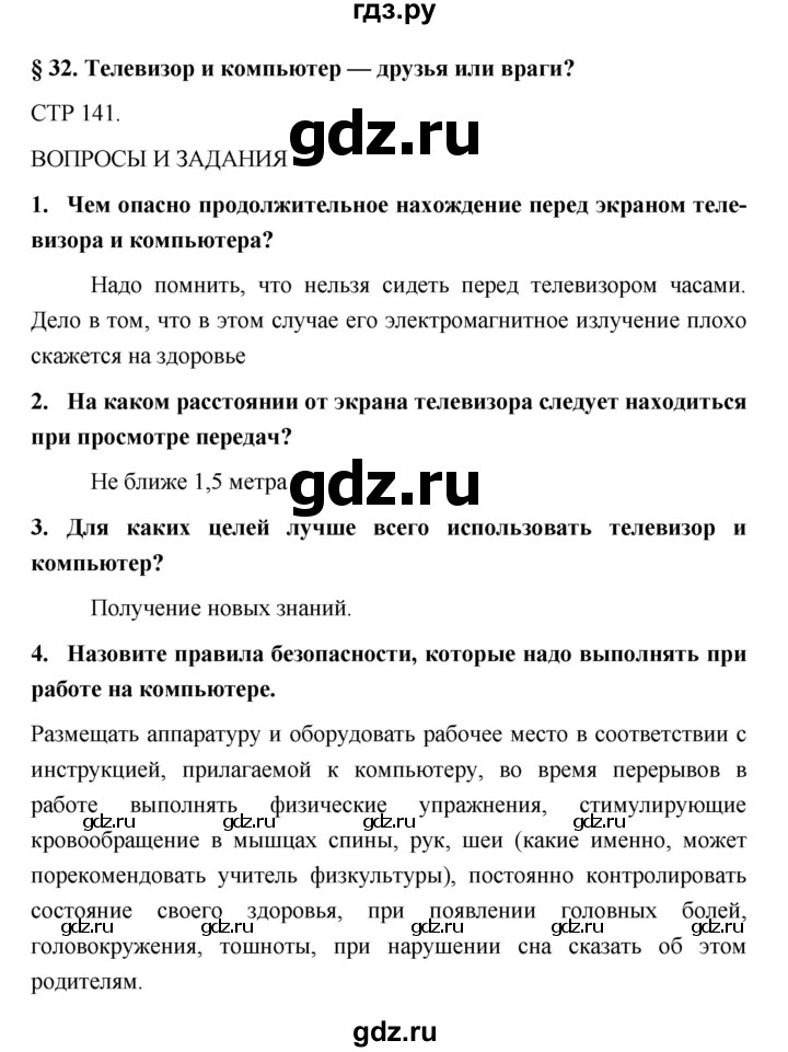 ГДЗ по обж 5 класс Поляков   параграф - 32, Решебник №1