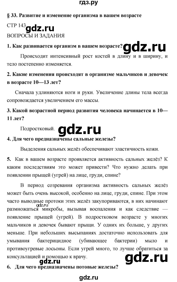 ГДЗ по обж 5 класс Поляков   параграф - 33, Решебник №1