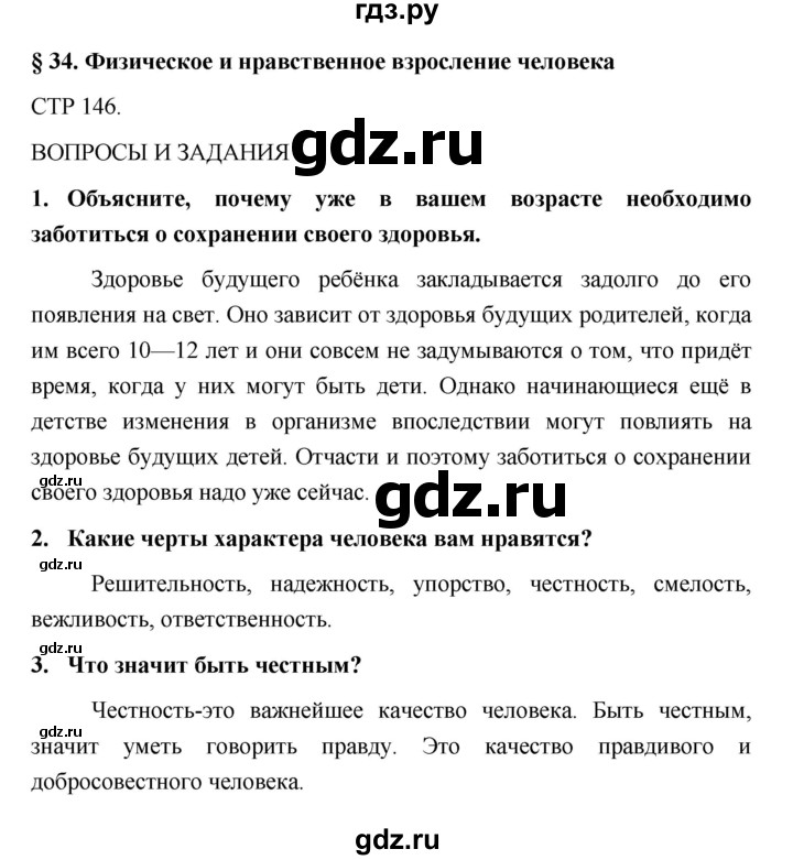 ГДЗ по обж 5 класс Поляков   параграф - 34, Решебник №1
