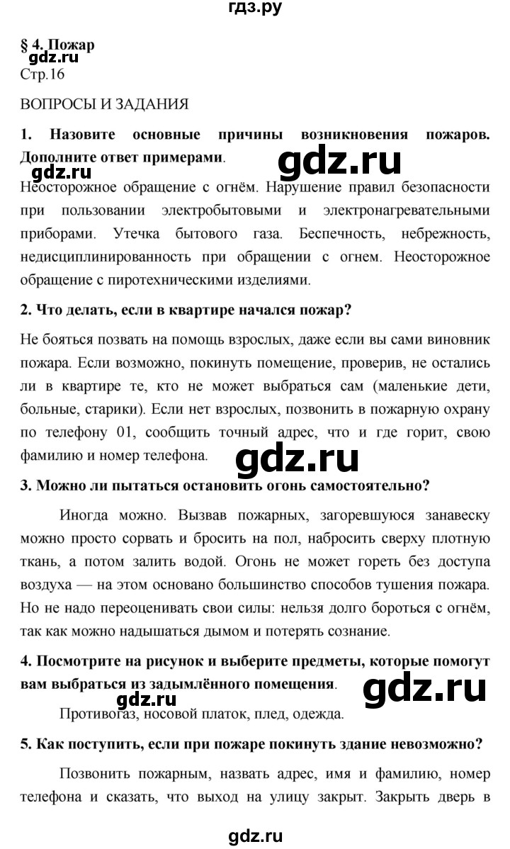ГДЗ по обж 5 класс Поляков   параграф - 4, Решебник №1