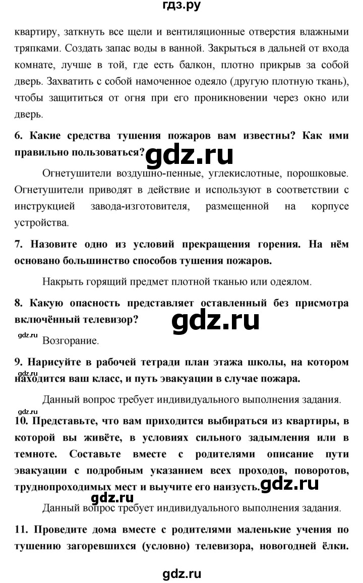 ГДЗ по обж 5 класс Поляков   параграф - 4, Решебник №1