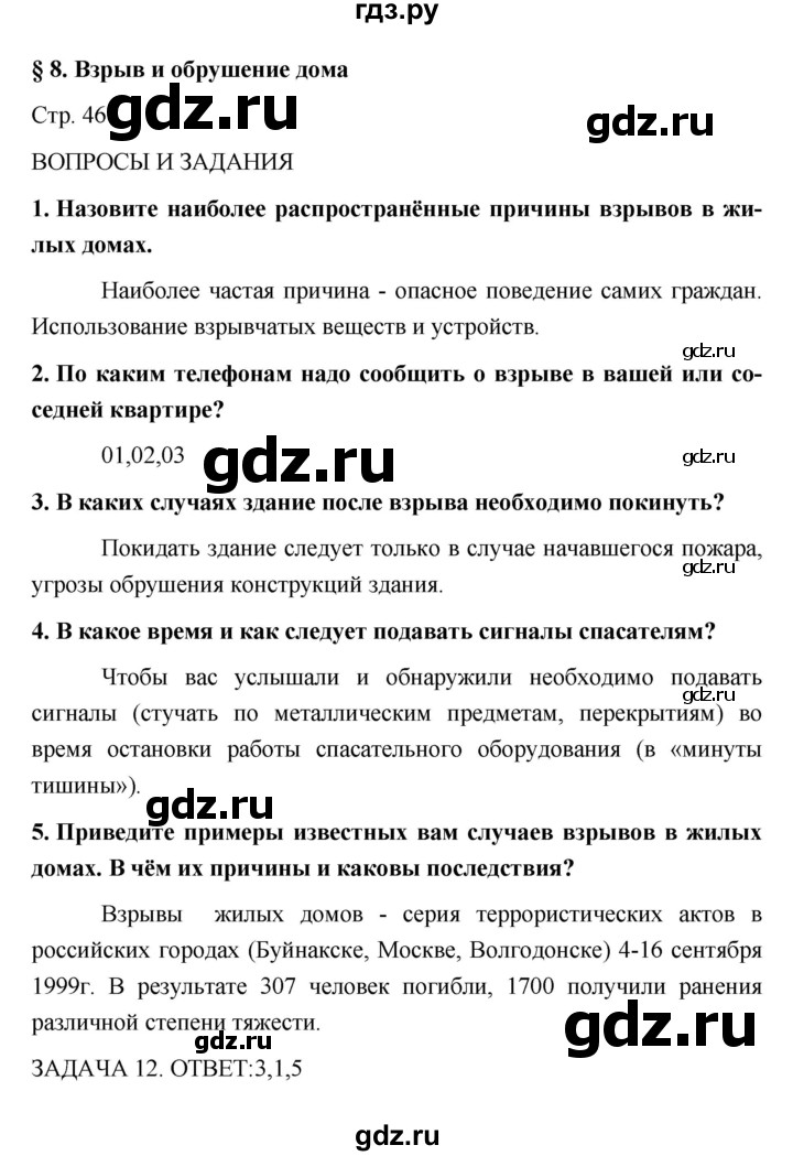 ГДЗ по обж 5 класс Поляков   параграф - 8, Решебник №1