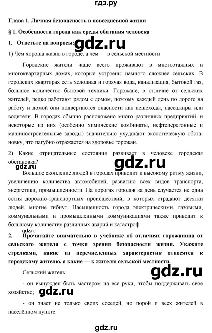 ГДЗ параграф 1 обж 5 класс рабочая тетрадь Латчук, Миронов