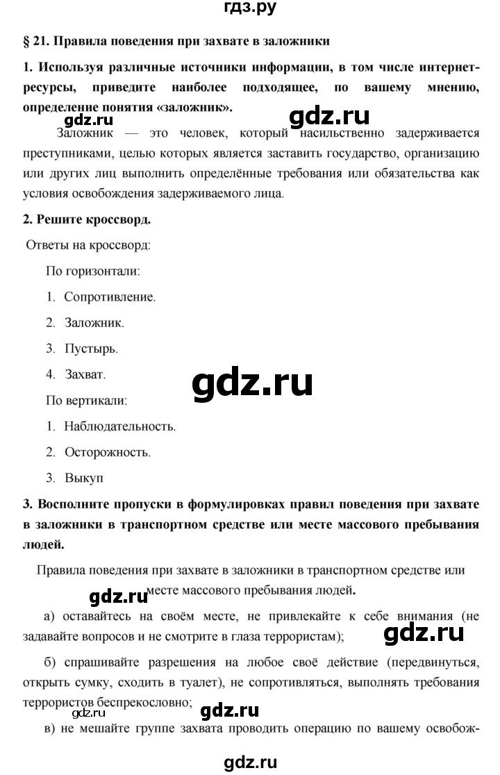 ГДЗ по обж 5 класс Латчук рабочая тетрадь  параграф - 21, Решебник
