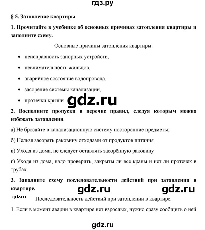 ГДЗ по обж 5 класс Латчук рабочая тетрадь  параграф - 5, Решебник