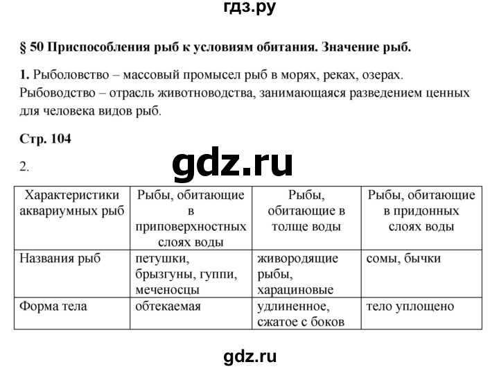 Биология параграф 7 краткое содержание. Таблица по параграфу 7 биология Пасечник. Биология 7 класс Пасечник таблица. Биология 7 класс таблица по 7 параграфу в в Пасечник. Гдз по биологии 7 класс таблица по параграфу.