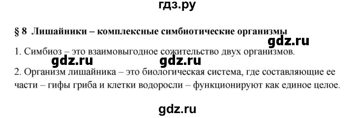 ГДЗ по биологии 7 класс Пасечник рабочая тетрадь  параграф - 8, Решебник