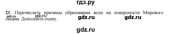 ГДЗ по географии 6 класс Дронов рабочая тетрадь  гидросфера (задание) - 21, Решебник