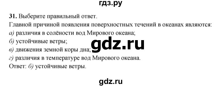 ГДЗ по географии 6 класс Дронов рабочая тетрадь  гидросфера (задание) - 31, Решебник