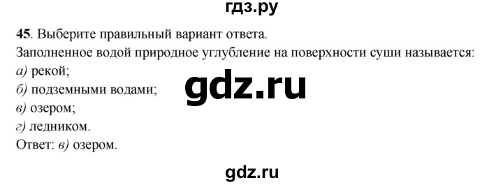 ГДЗ по географии 6 класс Дронов рабочая тетрадь  гидросфера (задание) - 45, Решебник