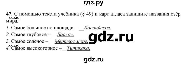 ГДЗ по географии 6 класс Дронов рабочая тетрадь  гидросфера (задание) - 47, Решебник