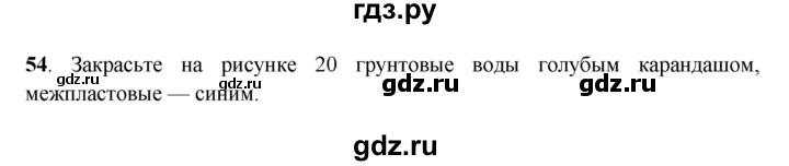 ГДЗ по географии 6 класс Дронов рабочая тетрадь  гидросфера (задание) - 54, Решебник