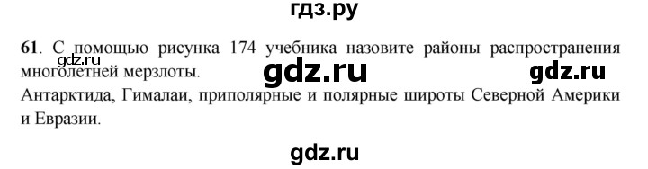 ГДЗ по географии 6 класс Дронов рабочая тетрадь  гидросфера (задание) - 61, Решебник