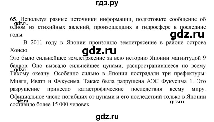 ГДЗ по географии 6 класс Дронов рабочая тетрадь  гидросфера (задание) - 65, Решебник