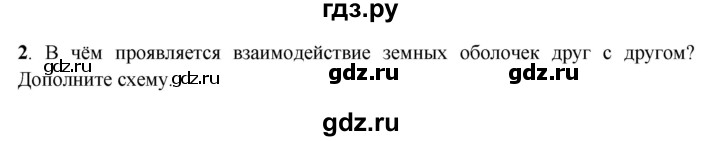 ГДЗ по географии 6 класс Дронов рабочая тетрадь  географическая оболочка (задание) - 2, Решебник